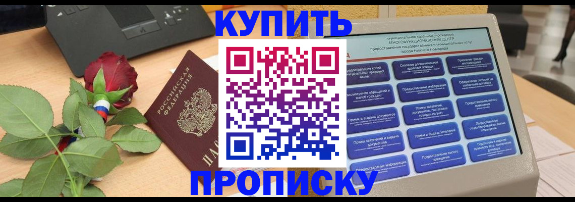 прописка в Белой Холунице